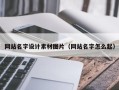 武威网站名字设计素材图片（网站名字怎么起）